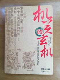 机关的玄机