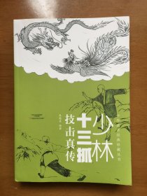 少林十三抓技击真传