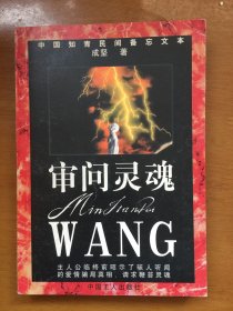中国知青民间备忘文本：审问灵魂