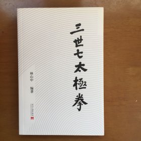 三世七太极拳