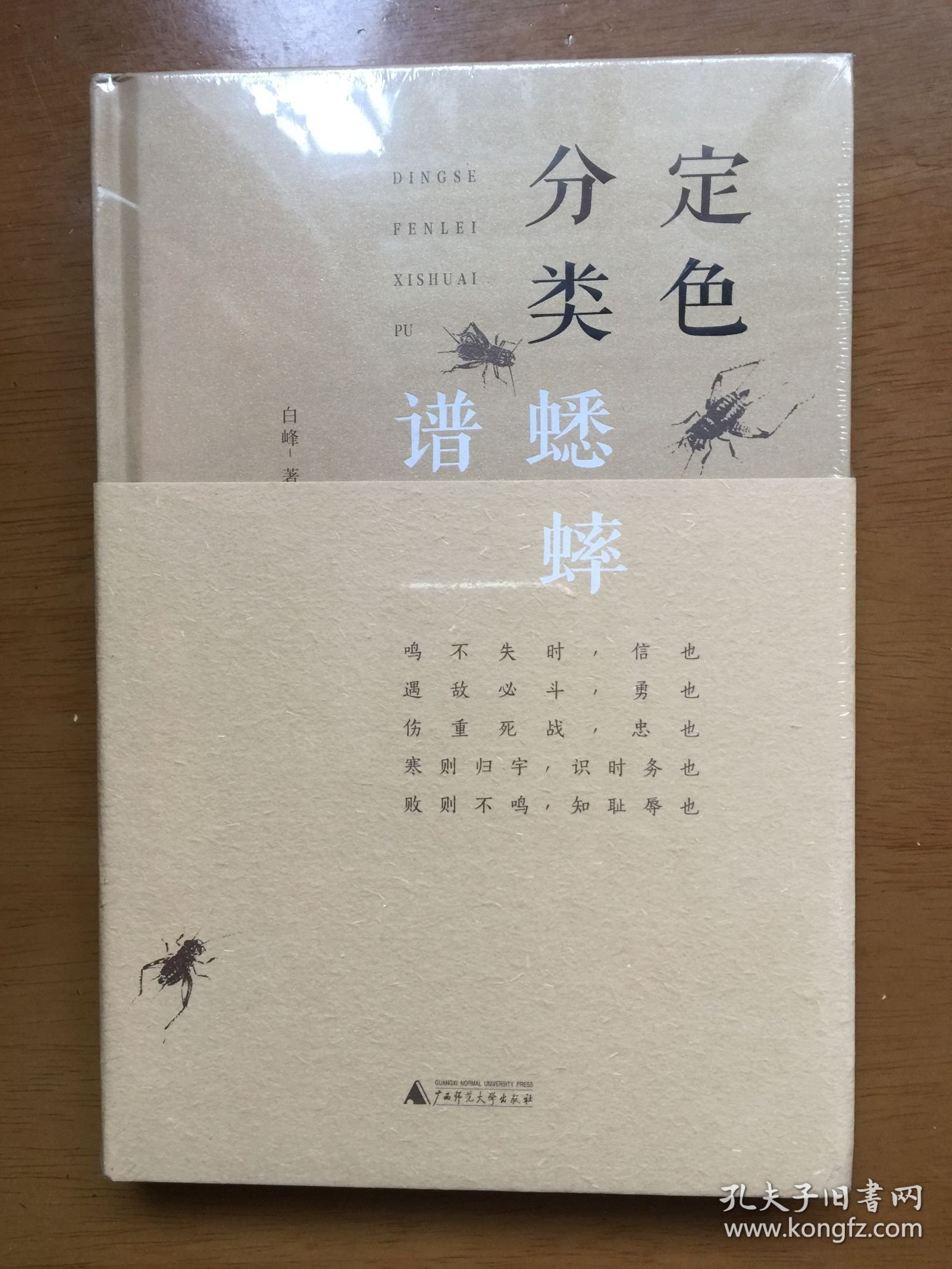 定色分类蟋蟀谱（精装）