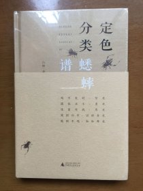 定色分类蟋蟀谱（精装）