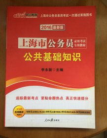 中公版·2016上海市公务员录用考试专用教材：公共基础知识