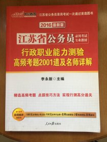 2016最新版 江苏省公务员录用考试专业教材 行政职业能力测验 高频考题2001道及名师详解