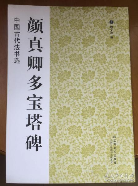 颜真卿多宝塔碑 中国古代法书选 魏文源编 江苏美术出版社 楷书碑