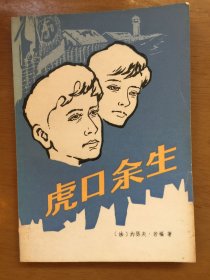 虎口余生