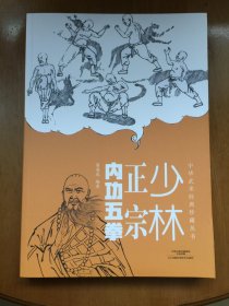 中华武术经典珍藏丛书：少林正宗内功五拳