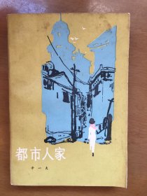 都市人家