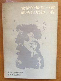 爱情的最后一夜 战争的最初一夜