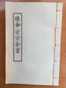 性命圭旨全书