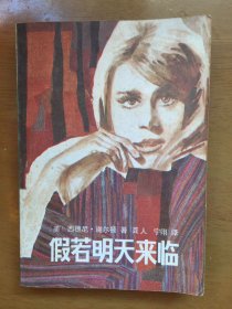假若明天来临