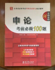 2019华图教育·第13版公务员录用考试华图名家讲义配套题库：申论考前必做100题