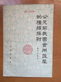 公元前我国食用蔬菜的种类探讨