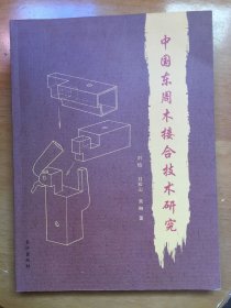中国东周木接合技术研究