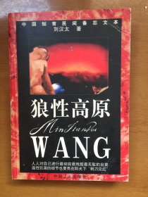 中国知青民间备忘文本：狼性高原