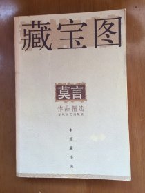 藏宝图 【莫言】