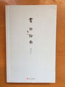 书法指南（俞剑华 著）