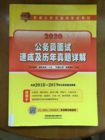 公务员面试速成及历年真题详解（2020国版）