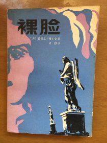 ①裸脸 ②修女奇缘 ③海誓山盟（西方中篇小说三部曲）