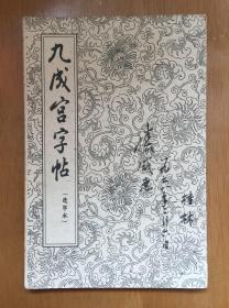 孟法师碑字帖〔选字本〕经折本