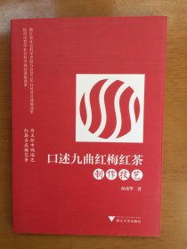 口述九曲红梅红茶制作技艺