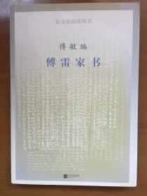 傅雷家书