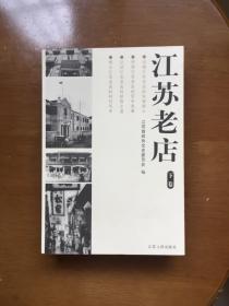 江苏老店【全上下卷】