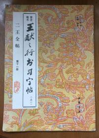 二王全帖  第十一册 王献之行书习字帖 〔之一〕