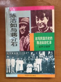 陈洁如与蒋介石（改写民国历史的陈洁如回忆录）