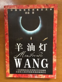 中国知青民间备忘文本：羊油灯
