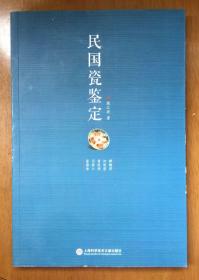 民国瓷鉴定〔上海科学技术文献出版社〕