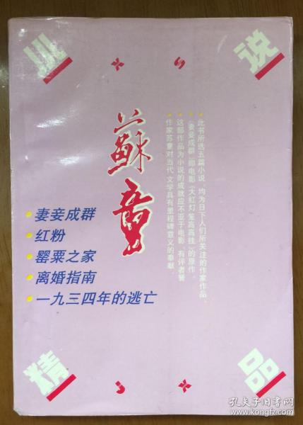 苏童小说精品〔妻妾成群、红粉、罂粟之家、离婚指南、一九三四年的逃亡〕