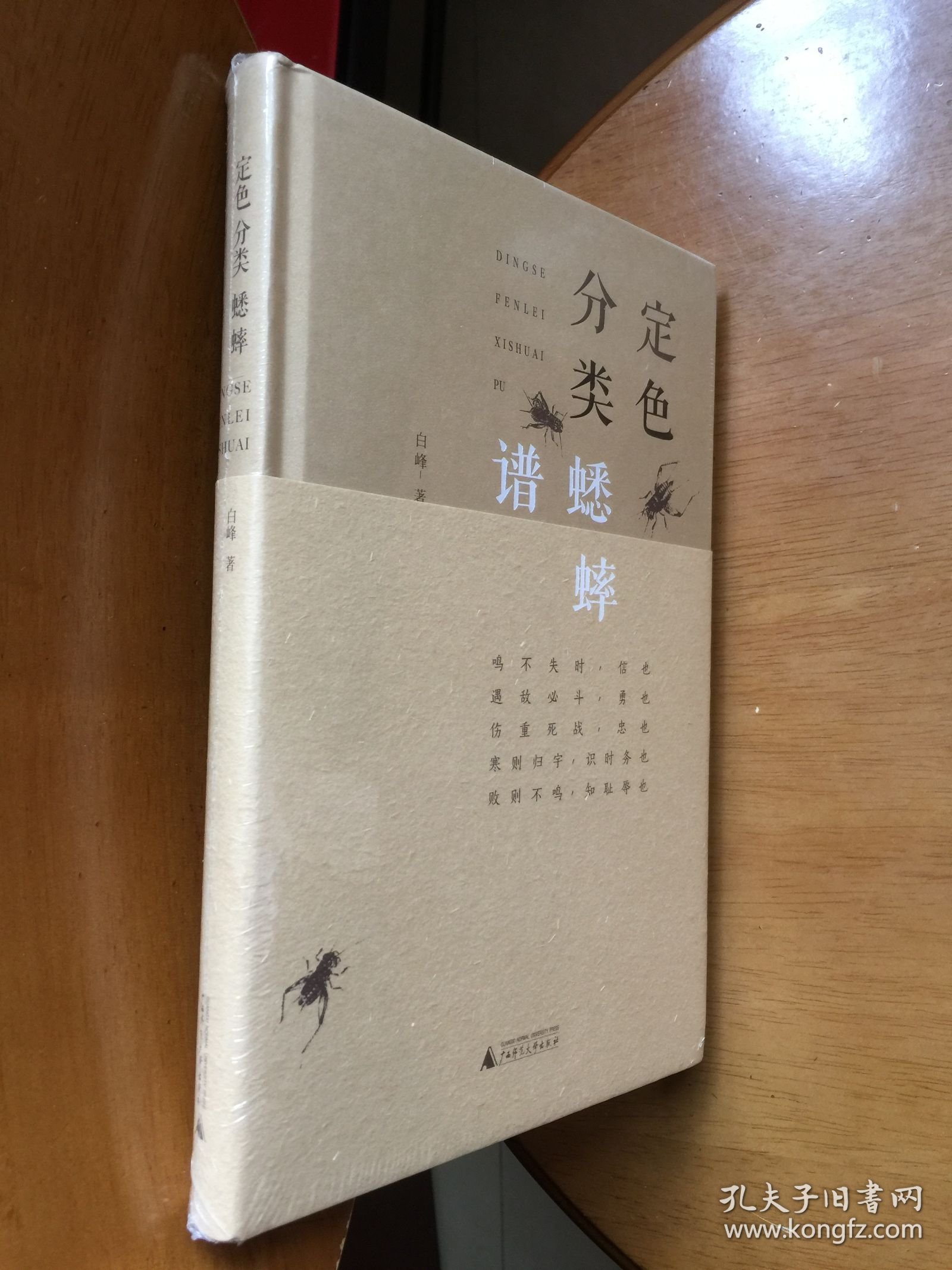 定色分类蟋蟀谱（精装）