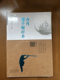 山西迎手鞭杆拳