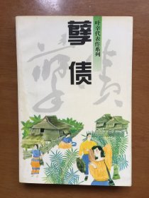 孽债