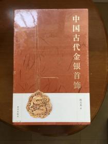 中国古代金银首饰：（全三册）