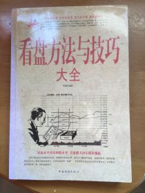 看盘方法与技巧大全（超值白金版）