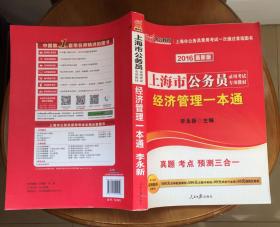 2016年新版 上海市公务员录用考试专用教材 经济管理一本通