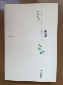 边城
