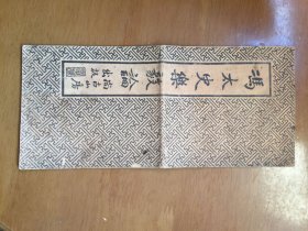 冯太史乐毅论
