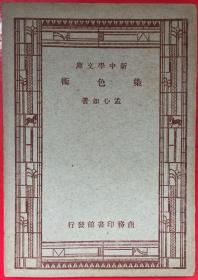 新中学文库：染色术