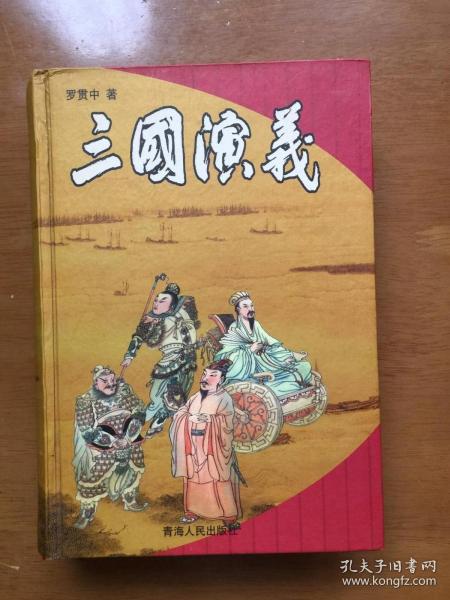 三国演义【权威版本】