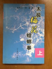 太极梅花螳螂拳 上