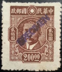 中华民国邮票，重庆中央版孙中山像，200元，样票