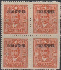中华民国邮票A，1943年中信版孙中山像加盖限新省贴用3角，方联5