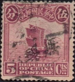 中华民国邮票D，1913年伦敦版帆船5分，信销