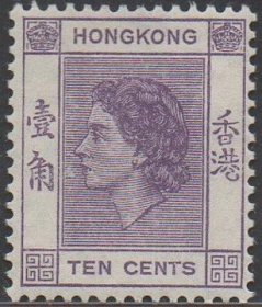 香港邮票，1954—60英国伊丽莎白二世女王，10c