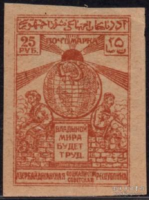 阿塞拜疆邮票ZB，1922年地球、工人和农民，25r
