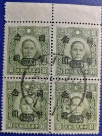 中华民国邮票C，1946—48年孙中山先生像，加盖国币，四枚价3