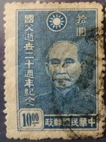 中华民国邮票K，1945年国父孙中山逝世二十周年，10元，信销